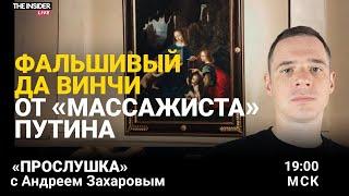 Как «массажист Путина» выставил в Эрмитаже фальшивую картину да Винчи  ФСБ взламывает телеграм