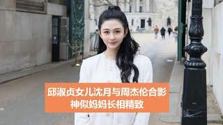 邱淑贞女儿沈月与周杰伦合影 神似妈妈长相精致