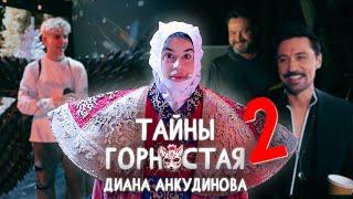Диана Анкудинова в новогоднем шоу Маска. За кадром.