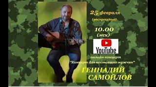 Геннадий Самойлов Концерт для настоящих мужчин