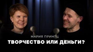 МАРИЯ ПРИНТЦ  Творчество или деньги? Ландшафтное искусство Собственный стиль  ПОДКАСТ МЕЧТЫ №19