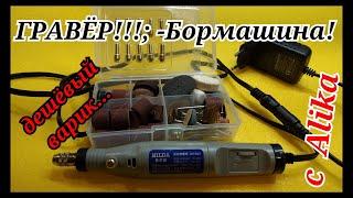 Гравёр-Бормашина - Дешёвый вариант с AliExpress...