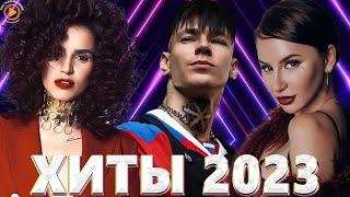 Хиты 2022 - Хиты 2023 Лучшие Песни 2023Русская Музыка 2023Новинки Музыки 2023Премьера клипа 2023