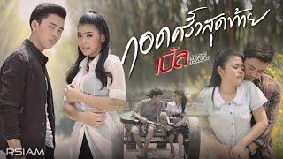 กอดครั้งสุดท้าย Feat. ธัญญ่า อาร์สยาม  เบิ้ล ปทุมราช อาร์สยาม Official MV