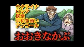 【童話】「おおきなかぶ」が本当は怖い物語だったらどうなる？ロシアの民話の一つ。 ウクライナ民話。