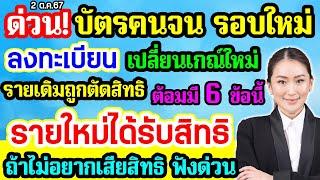 บัตรคนจนรอบใหม่ปี68 เปลี่ยนเกณฑ์ใหม่ รายเดิมถูกตัดสิทธิ รายใหม่ได้รับสิทธิ ต้องมี 6 คุณสมบัติ ได้ต่อ