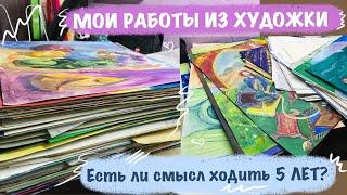 ХУДОЖКА  ЕСТЬ ЛИ СМЫСЛ ХОДИТЬ 5 ЛЕТ?  МОИ РАБОТЫ ИЗ ХУДОЖЕСТВЕННОЙ ШКОЛЫ