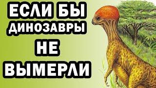 Новые динозавры Альтернативная эволюция - Краткое содержание The New Dinosaurs