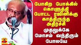 போகிற போக்கில் கொளுத்தி போட்ட ரஜினிக்கு காத்திருந்த அதிர்ச்சி..  முதலுக்கே மோசம் வந்திரும் போலயே