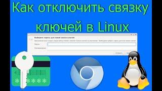 Как отключить связку ключей в Linux