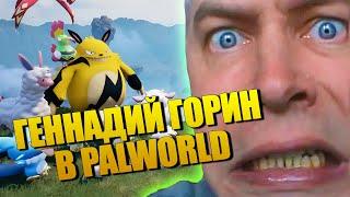 Геннадий Горин в Palworld  Палворлд