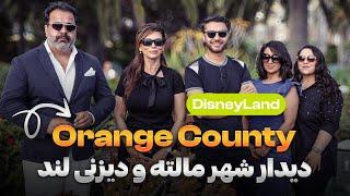 دیدار دیزنی لند  اورنج کاونتی  شهر تفریح  ساحل  Disneyland & Orange County