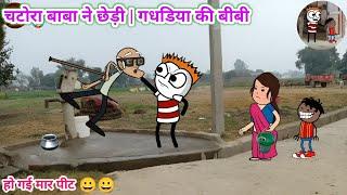 चटोरा बाबा ने छेड़ी  गधडिया की बीबीgadariya ki comedy  Tween Top 