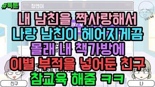 톡툰 내 남친을 짝사랑해서 나랑 남친이 헤어지게끔 몰래 내 책가방에 이별 부적을 넣어둔 친구 참교육 해줌 ㅋㅋ  갓쇼의톡툰