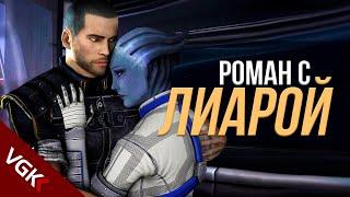 Весь Роман с Лиарой ТСони в Mass Effect русские субтитры  Liara TSoni Romance Mass Effect