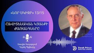 ՀԱՎԻՏԵՆԱԿԱՆ ԿՅԱՆՔԻ ԺԱՌԱՆԳՆԵՐԸ  1315  Դերեկ Պրինս