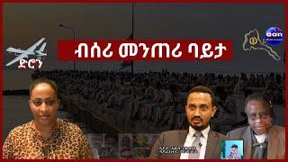 26 April 2023 ብሰሪ መንጠሪ ባይታ #Eritrea #Sudan  #Ethiopia#Tigray#AANMEDIA