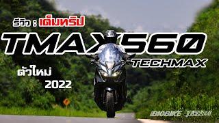 รีวิว  เต็มทริป New TMAX 560 Tech Max  เปลี่ยนโฉมใหม่แล้วมีอะไรต้องรู้บ้าง??