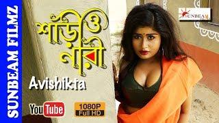 Saree O Naree  শাড়ী ও নারী  Saree Shoot Video - EPISODE-40  AVISHIKTA