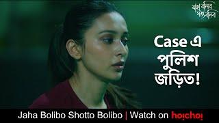 এই case-এর সাথে পুলিশ জড়িত  Jaha Bolibo Shotto Bolibo  Mimi Tota  Chandrasish Ray  hoichoi