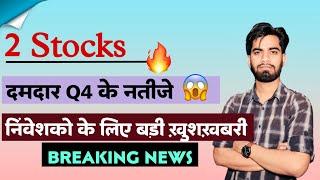 2 Stocks  दमदार Q4 Results  कल होगा बड़ा धमाका ‼️ निवेशकों के लिए खुशखबरी   Breaking News