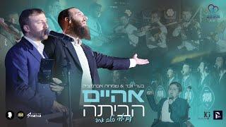 אהיים - הביתה בערי וועבר שמחה אברמציק מקהלת נגינה עם ילדי בלב אחד  LIVE  Beri Weber