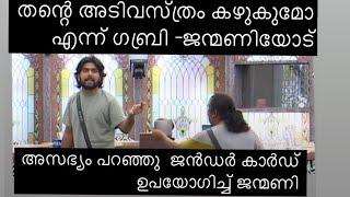 ജാൻ മണി ജൻഡർ കാർഡ് ഉപോയിഗിക്കുന്നത് എന്തിനാ? ഇത്ര ഓവർ റിയാക്ഷൻ ഇടാനുള്ള കാരണം  biggbossmalayalam6