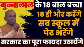 मुन्नालाल के 18 बाल बच्चा  Hasya Kavi Sammelan  Kavi Vinod Rajyogi  COMEDY  Munnalal Saurabh