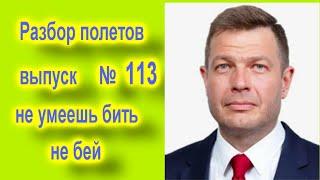 Разбор полетов  выпуск  113  не умеешь бить  не бей