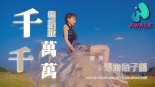 深海鱼子酱 - 千千万万（粤语版）『就算秋风吹过北风吹过情也暖，若我真心假使有日如愿。』【动态歌词  Pinyin Lyrics】【一月新歌】【AWALK MUSIC】