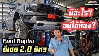 พี่ต้นพารีวิวใต้ท้อง Ford Raptor ดีเซล 2.0 อย่างละเอียดครั้งแรก