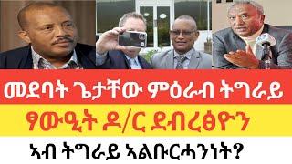 ጌታቸው ካብ ኤርትራን ኣምሓራን ግዝኣትና ክነማልስ ኢና ኢሉደብረፅዮን እውን ፀዊዑኣብ ትግራይ ኣልቡርሓንነት..? እዋናዊ መልአኽቲታት