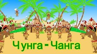 Чунга - чанга  Chunga Changa Song  Russian Nursery Rhymes