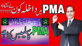 How To Get Admission in PMAPakistan Military Academy KakulCourses of PMA Dahla Kase LePMA Kakul