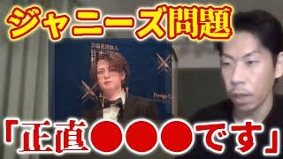 【呂布カルマ】ジャニーズ●加害問題を語る【切り抜き】