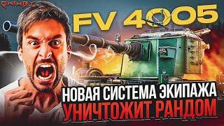 НОВЫЕ НАВЫКИ ЭКИПАЖА WOT 2024 - FV4005 ТЕСТ