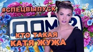 СПЕЦВЫПУСК Кто такая Катя Жужа.