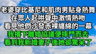 老婆身穿比基尼和肌肉男貼身熱舞，在眾人起哄聲中激情熱吻，看見他們沙發赤裸纏綿的一幕，我撂下離婚協議便摔門而去，看到我新婚妻子後她卻驚呆了【三味時光】#落日溫情#情感故事#花開富貴#深夜淺讀#爽文