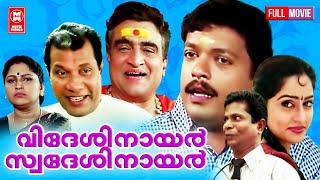 Videsi Nair Swadesi Nair Malayalam Full Movie  Jagadish  Mahima  Malayalam Comedy Full Movie