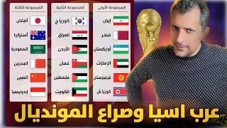 مجموعات تصفيات كأس العالم 2026 آسيا.. مواجهات مثيرة  تحبس الانفاس موقف العرب من المونديال