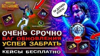 ПОЛУЧИ КЕЙСЫ БЕСПЛАТНО В ПУБГ МОБАЙЛ ДОСТИЖЕНИЕ НЕ УЙДЕШЬ PUBG MOBILE ХАЛЯВА ПАБГ МОБАЙЛ