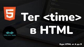 Тег time в HTML  Tag time in HTML  Курс HTML  Уроки HTML