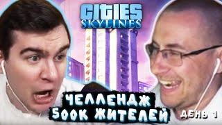 БРАТИШКИН И ЛИКС СТРОЯТ ГОРОД НА 500 ТЫСЯЧ ЧЕЛОВЕК В CITIES SKYLINES ДЕНЬ 1  ЛИКС НАРЕЗКИ