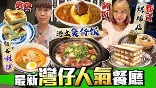 【香港美食】實試灣仔4間人氣特色餐廳｜私心推介港式金牌煲仔飯+必食咖央多士馳名星馬喇沙店+名物日式貓眼蛋包飯+新興酸種麵包西式烘焙店｜Kiki and May Ft. 灣仔碼頭