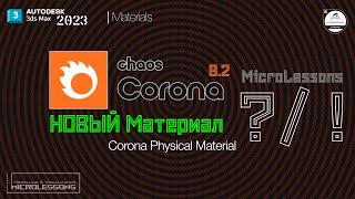 3DsMAX 2023  Corona 8.2  Corona Physical Mtl - Физический материал Корона