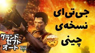 جی تی ای چینی  عجیب غریبه GTA IN CHINA