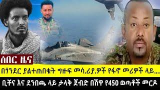 አዳሩን በቢቸና እና ደንበጫ ላይ ከ.ባ.ድ ው.ጊ_ያ  በጎንደር የፋኖ አዛዦ.ች ላይ የተላ_ኩት ዘመናዊ መሳሪያዎች ው.ጊ_ያው አሁንም ቀጥሏል  በሽዋ 450