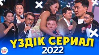 Үздік Сериал 2022 - ҚЫЗЫҚ ПРЕМИЯ 2022  Қызық Live