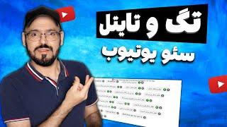 اسرار تگ و تایتل در یوتیوب  چطور سئو یوتیوب را بالا ببریم ؟