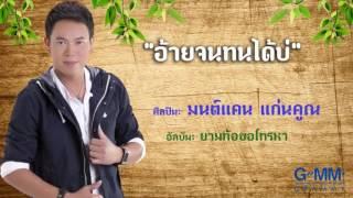 อ้ายจนทนได้บ่  มนต์แคน แก่นคูณ #FULL HD